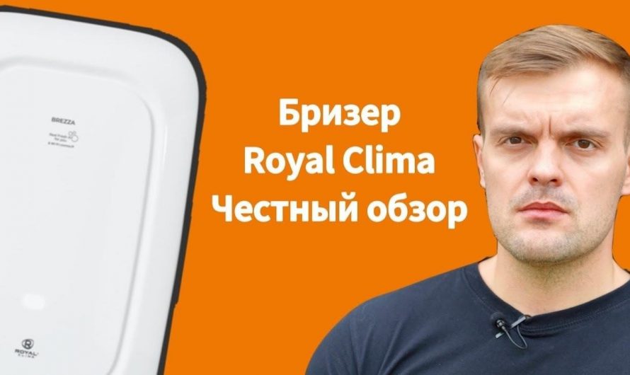 Бризер воздуха Royal Clima Brezza RCBH-150 Lux в Москве